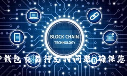 如何解决TP钱包交易待支付问题，确保您的交易成功