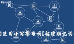 TP钱包的助记词使用小写字