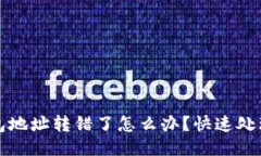 TP钱包地址转错了怎么办？