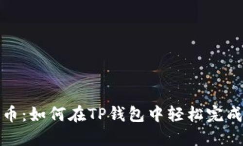 傻瓜式一键发币：如何在TP钱包中轻松完成数字资产发行