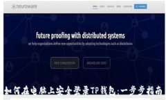   如何在电脑上安全登录