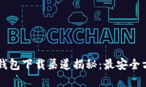 中源链钱包下载渠道揭秘：最安全方式一览