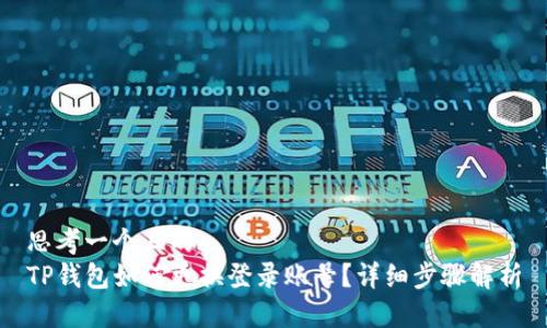 思考一个且的  
TP钱包如何更换登录账号？详细步骤解析