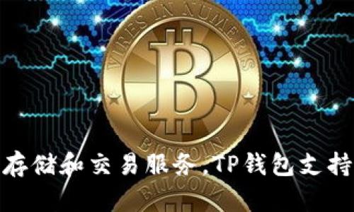 TP钱包（TokenPocket）成立于2018年。它是一款支持多种区块链资产管理的钱包应用，旨在为用户提供安全便捷的数字货币存储和交易服务。TP钱包支持以太坊、TRON、EOS等多种公链以及相关的去中心化应用（DApp），在区块链技术日益普及的背景下，受到了广泛的关注和使用。