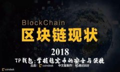 TP钱包：掌握稳定币的安全