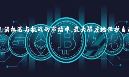   如何将交易所的币与TP钱包关联，快速实现安全投资 / 

 guanjianci 交易所, TP钱包, 数字货币, 加密资产 /guanjianci 

## 内容主体大纲

1. **引言**
   - 用户与数字货币交易所的关系
   - TP钱包的优势与功能
   - 阐明本文目的：帮助用户理解如何将交易所的币关联至TP钱包

2. **了解交易所与TP钱包**
   - 交易所的基本概念
     - 集中式交易所 vs 去中心化交易所
   - TP钱包的特点与使用场景
     - 安全性、用户友好性、支持的币种等

3. **创建和设置TP钱包**
   - 下载与安装TP钱包
   - 创建新钱包的步骤
   - 安全性设置（备份、密码设置等）

4. **在交易所中获取币的步骤**
   - 如何选择适合的交易所
   - 注册与实名认证的流程
   - 存入法币购买数字货币的过程

5. **将交易所的币转入TP钱包**
   - 获取TP钱包地址的方法
   - 在交易所中发起转账的步骤
     - 选择币种、输入金额及地址
   - 注意事项：确认信息、处理时间等

6. **确认转账与交易记录**
   - 如何查找转账记录
   - 了解区块链确认过程
   - 常见问题及解决方案

7. **安全使用TP钱包的建议**
   - 定期备份与更新
   - 如何防范钓鱼网站与诈骗
   - 使用硬件钱包的优势

8. **总结**
   - 重申TP钱包与交易所联系的重要性
   - 鼓励用户积极探索与管理数字资产

---

### 1. 引言

随着数字货币的迅猛发展，越来越多的人开始关注和投资这一新兴资产。对于许多用户而言，与数字货币交易所的互动变得尤为重要，这不仅涉及到如何买卖币，更关乎如何安全有效地管理这些资产。在这个过程中，TP钱包作为一个安全且用户友好的数字资产管理工具，逐渐被更多人接受和使用。

本文将帮助您深入了解如何将交易所的币快速与TP钱包关联，以确保您的投资安全与方便。

### 2. 了解交易所与TP钱包

交易所的基本概念

数字货币交易所是一个平台，用户可以在这里买卖各种数字资产。根据操作模式的不同，交易所可分为集中式交易所和去中心化交易所。集中式交易所（如币安、火币）允许用户通过集中管理的方式进行交易，由交易所提供流动性与安全保障；而去中心化交易所（如Uniswap、PancakeSwap）则以智能合约的形式运作，实现点对点交易，无需信任中心机构。这两种模式各有优缺点，用户需根据自身需求选择合适的平台。

TP钱包的特点与使用场景

TP钱包，一款由某知名团队开发的数字货币钱包，受到了广泛关注。它支持多种主流币种以及多链资产管理，具备较强的安全性与易用性。TP钱包不仅可以让用户轻松存储、转账和交易数字货币，还提供了去中心化应用（DApp）的接入，使得用户能够在这里进行丰富的区块链体验。

### 3. 创建和设置TP钱包

下载与安装TP钱包

首先，用户需要在手机应用商店或官网下载TP钱包的应用。安装过程快捷方便，适用于Android和iOS系统，只需按照提示完成安装即可。

创建新钱包的步骤

打开TP钱包应用，您将看到创建新钱包和导入钱包的选项。选择“创建新钱包”，根据系统提示设置密码，并妥善保管恢复助记词。助记词是您找回钱包的重要凭证，切勿泄露给他人。

安全性设置（备份、密码设置等）

密码的设置应尽量复杂且具有个性化，避免使用简单密码。建议定期备份钱包，以及在重要信息泄露前更新密码。确保应用的版本始终是最新的，也是保护安全的重要步骤。

### 4. 在交易所中获取币的步骤

如何选择适合的交易所

在数字货币市场中，有许多交易所可供选择。选择时需考虑流动性、手续费、安全性、用户评价和支持的币种等因素。像币安、火币这样的成熟平台，通常会提供更好的用户体验与保障。

注册与实名认证的流程

注册交易所账户需要提供一定的个人信息，通常包括邮箱或手机号码、密码等。实名认证是为了符合国家法规，确保交易者的身份真实。根据所在国家和地区，认证流程也有所不同。

存入法币购买数字货币的过程

完成注册与认证后，用户可以选择存入法币（如人民币、美元）进行数字货币的购买。一般提供多种支付方式，如银行转账、信用卡等。简便的操作步骤，通常只需点击“充值”，选择支付方式，然后按照提示完成操作。

### 5. 将交易所的币转入TP钱包

获取TP钱包地址的方法

在TP钱包主界面，点击“收款”，选择要接收的币种，系统将生成一个独特的地址。这是您在交易所转账时需要使用的地址，一定要确保其正确。

在交易所中发起转账的步骤

回到交易所，进入“资产”页面，找到要转出的币种，点击“提现”或“转账”，在转账页面中输入TP钱包地址和转账金额，务必仔细检查相关信息，以避免损失。确认无误后，提交转账请求。

注意事项：确认信息、处理时间等

转账后，区块链需要时间进行确认，具体时间取决于网络拥堵情况和所选的币种。您可以通过区块链浏览器查看转账状态，确保资金安全。

### 6. 确认转账与交易记录

如何查找转账记录

在TP钱包内，有“交易记录”的功能，可以查看到所有的进出账详细信息。对照交易所的转账记录，如果发现异常情况，及时联系交易所客服。

了解区块链确认过程

区块链的确认过程是确保交易安全的关键。通常，交易在确认后，会得到一定数量的确认次数，以减少双重支付的风险。用户可通过观察确认次数，来判断转账的安全性。

常见问题及解决方案

如转账未到账，首先检查地址和交易信息是否正确，之后使用区块链浏览器进行查询。另外，若在交易所或钱包中遇到问题，及时寻求官方的帮助和技术支持。

### 7. 安全使用TP钱包的建议

定期备份与更新

定期备份钱包，可以保护您的数字资产不受损失。在TP钱包设置中，用户可轻松找到备份选项。更新应用程序以获取最新的安全特性，保护您的资产安全。

如何防范钓鱼网站与诈骗

在数字货币市场中，钓鱼网站和诈骗活动屡见不鲜。用户应保持警觉，确保访问的是官方渠道，切勿随便点击不明链接，保护个人信息。

使用硬件钱包的优势

如果您的投资规模较大，建议考虑使用硬件钱包。相比于软件钱包，硬件钱包虽然成本较高，但在安全性和长久性上有极大的优势，是长期投资者的理想选择。

### 8. 总结

通过本文的介绍，相信您对如何将交易所的币与TP钱包进行关联有了更深入的了解。在数字货币投资的过程中，选择一个安全、易用的钱包是至关重要的。希望每一位投资者都能在这个充满机遇与挑战的市场中，最大限度地保护自己的数字资产，实现财富增值。

---

以上为文章大纲及内容构建的示例。在实际写作时，您可以进一步丰富每个段落，增加具体案例和个人体验，使内容更具吸引力和实用性。