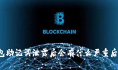 钱包助记词泄露后会有什