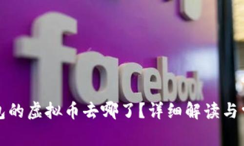 火币转TP钱包的虚拟币去哪了？详细解读与常见问题解答