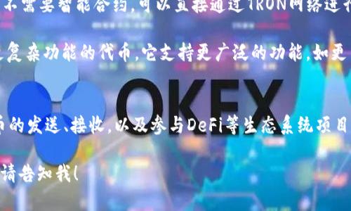 在TP钱包中，TRC指的是TRON（波场）网络上的代币标准，主要是TRC10和TRC20标准。TRC10是TRON网络的基础代币标准，而TRC20则是基于智能合约的代币标准，与以太坊的ERC20类似。

### TRC标准的解释
- **TRC10**：TRC10代币是TRON网络的原生代币，创建简单，适合快速的项目上线。它不需要智能合约，可以直接通过TRON网络进行转账，非常适合不需要复杂操作的用户。
  
- **TRC20**：TRC20代币则需要在TRON网络上部署智能合约，允许开发者创建具有更复杂功能的代币。它支持更广泛的功能，如更高的安全性和灵活性，适合需要复杂交易或操作的项目。

### 在TP钱包中的应用
在TP钱包中，用户能够轻松地管理和交易TRC10和TRC20代币，支持多种功能，比如代币的发送、接收，以及参与DeFi等生态系统项目。用户只需选择相应的代币类型，进行一系列简单的操作，就可以实现代币管理的需求。

如果您有关于TRC代币的更多具体问题，或者需要了解如何在TP钱包中进行某种操作，请告知我！