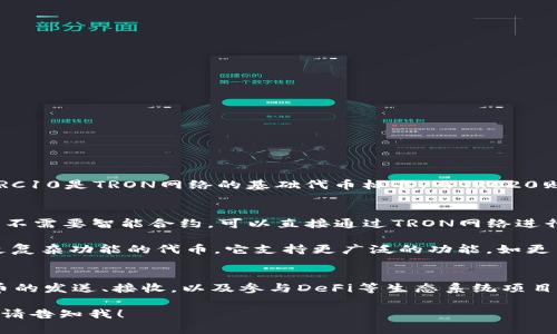 在TP钱包中，TRC指的是TRON（波场）网络上的代币标准，主要是TRC10和TRC20标准。TRC10是TRON网络的基础代币标准，而TRC20则是基于智能合约的代币标准，与以太坊的ERC20类似。

### TRC标准的解释
- **TRC10**：TRC10代币是TRON网络的原生代币，创建简单，适合快速的项目上线。它不需要智能合约，可以直接通过TRON网络进行转账，非常适合不需要复杂操作的用户。
  
- **TRC20**：TRC20代币则需要在TRON网络上部署智能合约，允许开发者创建具有更复杂功能的代币。它支持更广泛的功能，如更高的安全性和灵活性，适合需要复杂交易或操作的项目。

### 在TP钱包中的应用
在TP钱包中，用户能够轻松地管理和交易TRC10和TRC20代币，支持多种功能，比如代币的发送、接收，以及参与DeFi等生态系统项目。用户只需选择相应的代币类型，进行一系列简单的操作，就可以实现代币管理的需求。

如果您有关于TRC代币的更多具体问题，或者需要了解如何在TP钱包中进行某种操作，请告知我！