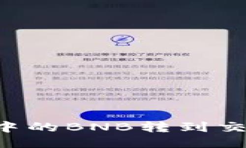 如何将TP钱包中的BNB转到交易所：详细教程