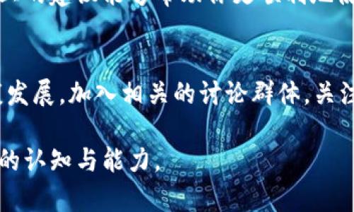 baiotiTP钱包无法加载薄饼网页的解决方案/baioti
TP钱包, 薄饼网页, 页面加载问题, 加载错误/guanjianci

引言
在现代数字钱包的使用过程中，用户可能会碰到各种各样的问题，其中之一就是TP钱包中的薄饼网页无法加载。这种问题不仅影响了用户的体验，还可能导致错过一些重要的交易和信息。本文将为你提供详细的解决方案和相关信息，让你能够轻松应对这种情况。

问题描述
随着数字货币的兴起，TP钱包已经成为了许多用户首选的数字资产管理工具。然而，有些用户在使用TP钱包访问薄饼网页时，常常遭遇网页无法加载的情况。这种情况可能会让人非常沮丧，尤其是在需要紧急交易或者获取信息的时候。

可能的原因
网页加载失败的原因有很多，下面我们将列出一些常见的原因：首先是网络连接问题。如果你的网络不稳定，网页自然会无法加载。其次，TP钱包的服务器可能出现了一些暂时故障，导致网页无法正常访问。此外，用户的设备或浏览器可能出现了某种配置错误，导致访问受阻。

解决方案
针对上述问题，以下是一些有效的解决方案。首先，检查你的网络连接。确保你的设备已经连接到一个稳定的互联网。如果网络没有问题，试着重启TP钱包应用，有时应用的缓存可能会导致问题。如果重新启动应用不奏效，考虑清除TP钱包的缓存和数据，这样可以解决许多应用内的问题。

重启和更新
如果你的TP钱包已经过久未更新，建议你去应用商店检查是否有可供下载的更新版本。开发者常常会修复出现的BUG和错误，而这些更新可能是解决问题的关键。如果你的钱包应用是最新的，试着卸载并重新安装，这样可以确保所有的文件和设置都是新的，并且能够正常工作。

使用其他浏览器或设备
如果你是在手机上使用TP钱包，不妨试试在电脑上访问薄饼网页，或者反之。如果你在手机上使用某个特定的浏览器访问网页，建议你尝试更换浏览器。某些浏览器可能会与TP钱包的网页不兼容，导致加载失败。

联系技术支持
如果上述方法都未能解决问题，可以考虑联系TP钱包的技术支持团队。他们可以提供专业的指导，帮助你快速解决问题。通常情况下，通过发送电子邮件或在社交媒体上联系他们，你将能够获得相关的支持信息，同时也可以了解到是否有其他用户正在经历类似的问题。

避免未来的问题
为了避免今后再出现类似的问题，用户可以定期检查TP钱包和薄饼网页的更新信息。此外，保持良好的网络环境和及时清理设备内存，也有助于提升网页加载的速度。使用VPN可能会改善访问速度，但一定要选择靠谱的服务供应商。使用时要注意，某些VPN可能会添加延迟。

总结
TP钱包中的薄饼网页无法加载的情况可能会给用户带来不便，但通过一系列简单的步骤，我们可以轻松解决这个问题。希望以上的建议能够帮助你更顺利地使用TP钱包进行数字资产管理。 

用户反馈与进一步探讨
在解决完加载问题后，可以考虑参与社区，分享你的经验和反馈。这不仅可以帮助更多用户，还能促进整个数字货币生态的健康发展。加入相关的讨论群体，关注最新的信息和技术动态，也是提升个人数字货币知识的重要方法。

通过以上的内容，希望你能够从中受益，顺利解决TP钱包中薄饼网页加载的问题，同时提升自身在区块链技术和数字货币领域的认知与能力。