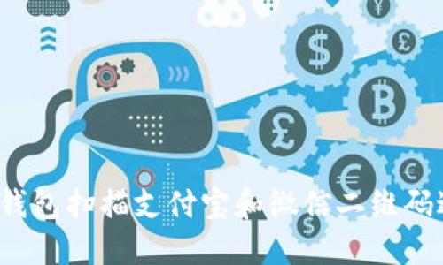 如何用TP钱包扫描支付宝和微信二维码进行转账？