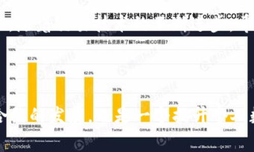    TP钱包转欧易未到账？解决方案与常见问题解析  / 

 guanjianci  TP钱包, 欧易, 转账, 钱包问题  /guanjianci 

 一、TP钱包与欧易概述 
 近年来，随着数字货币的普及，越来越多的人选择使用数字钱包进行交易。其中，TP钱包以其便捷的操作和丰富的功能受到用户的喜爱。而欧易作为一个知名的数字货币交易平台，亦吸引了大量投资者。然而，在实际操作中，很多用户在从TP钱包转账到欧易时，常常会遇到到账延迟的问题。这不仅影响了交易的时效性，也让很多用户担心自己的资金安全。 

 二、转账未到账的常见原因 
 担心资金未到账时，用户首先要了解可能的原因。一般来说，转账未到账可能存在以下几种情况： 
ol
    listrong网络拥堵：/strong在区块链交易中，网络拥堵是常见问题。如果在高峰时段进行转账，交易确认时间可能会延长。/li
    listrong错误的地址：/strong转账时如果输入了错误的钱包地址，资金就会丢失，无法找回。/li
    listrong未支付矿工费：/strong没有支付足够的矿工费，交易可能无法被及时确认。/li
    listrong平台处理延迟：/strong欧易在接收转账时可能会出现处理延迟，导致到账时间延长。/li
/ol

 三、如何检查交易状态 
 如果您在TP钱包转账到欧易未到账，首先可以通过以下步骤检查交易状态： 
ol
    li在TP钱包中查看交易记录，确认您的转账是否成功。/li
    li复制交易哈希（Transaction ID），去区块链浏览器上输入，检查交易的确认状态。/li
    li查看您转账时选择的区块链网络，确认该网络的状态是否正常。/li
/ol

 四、解决方案与建议 
 确认转账状态后，如果仍未到账，您可以尝试以下解决方案： 
ol
    listrong等待：/strong如果是网络拥堵导致的，建议耐心等待，通常区块链交易会在一些时间后得到确认。/li
    listrong联系客服：/strong如等待无果，请主动联系TP钱包与欧易的客服，提供相关证明材料，寻求帮助。/li
    listrong反复检查地址：/strong确保您提供的转账地址正确，必要时可以反复核对。/li
/ol

 五、注意事项：避免未来问题 
 为了避免日后再遇到转账未到账的问题，用户应注意以下几个方面： 
ol
    listrong谨慎输入地址：/strong在转账过程中，务必仔细核对钱包地址。可以通过扫码功能减少输入错误的概率。/li
    listrong支付合理的矿工费：/strong转账前建议查看该时间段的平均矿工费，并根据情况适当选择较高的矿工费，确保交易能够及时确认。/li
    listrong关注市场动态：/strong在选择转账时间时，关注市场波动和网络状况，避免在高峰期进行转账。/li
/ol

 六、总结与展望 
 数字货币的世界充满机遇与挑战。在TP钱包转欧易的过程中，用户需要保持耐心，对潜在的问题有所了解，并采取相应的措施加以解决，确保自己的资金安全。未来，随着交易技术的不断进步，希望能有更快更安全的转账体验，让用户享受到数字金融带来的便利。 

---

以上是关于如何解决TP钱包转欧易未到账问题的一些建议与分析。在实际操作过程中，用户保持谨慎，以确保自己的交易安全。同时，关注数字资产的变化和智能合约的发展，也是一个提升个人数字金融素养的重要方面。