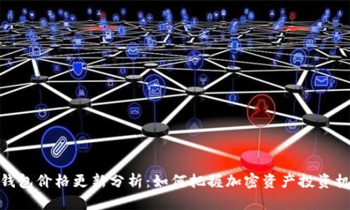 TP钱包价格更新分析：如何把握加密资产投资机会
