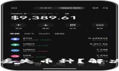 如何找回TP钱包中的丢失币