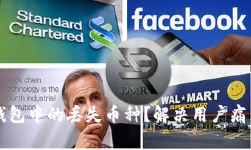 如何找回TP钱包中的丢失币种？解决用户痛点的终极指南