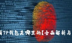 ## 币圈TP钱包是哪里的？全