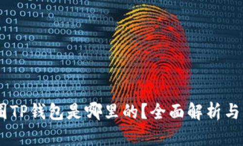 ## 币圈TP钱包是哪里的？全面解析与用户指南