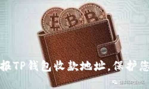 如何有效举报TP钱包收款地址，保护您的资产安全