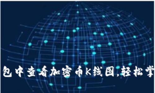 如何在TP钱包中查看加密币K线图，轻松掌握市场动向