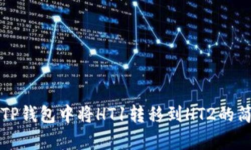 如何在TP钱包中将HT1转移到HT2的简单指南