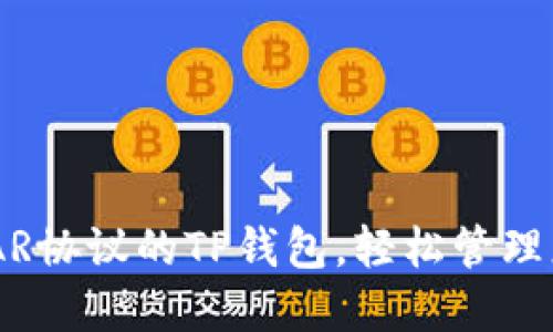 如何使用NEAR协议的TP钱包，轻松管理您的数字资产