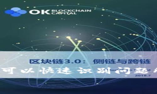   TP钱包购买的币为什么不显示价格？解决方案与常见问题解析 / 

 guanjianci TP钱包, 数字货币, 加密货币, 钱包价格 /guanjianci 

---

引言
在当今数字货币盛行的时代，TP钱包作为一种方便的加密货币钱包，成为了众多用户的选择。然而，一些用户在TP钱包中购买币后却发现价格不显示，导致了许多困惑和焦虑。这种情况可能会影响用户的交易决策，有时候可能会让人不知所措。本文将深入探讨TP钱包中币价不显示的原因，提供解决方案，并解答用户常见的问题。

一、TP钱包的基本功能
TP钱包是一款功能丰富的加密货币钱包，支持多种数字资产的存储和交易。除了安全性和用户友好的界面，TP钱包还具备实时行情展示、交易记录查看等功能。这些功能的结合使得TP钱包成为了用户管理其数字资产的理想选择。
然而，用户在使用过程中可能会遇到一些技术性问题，如币价不显示。这可能是由于多种原因导致的，包括网络连接问题、钱包设置错误等。

二、TP钱包中币价不显示的常见原因
为了帮助用户更快速地解决问题，以下列出TP钱包内币价不显示的几个常见原因：
ul
    li网络连接问题：如果您的网络不稳定，可能会导致钱包无法更新价格信息。/li
    li钱包版本过旧：使用的TP钱包版本太旧，可能不支持实时行情功能。/li
    liAPI问题：TP钱包的数据依赖于外部价格API，如果API出故障，可能会导致价格不更新。/li
    li缓存问题：在某些情况下，钱包的缓存可能导致显示信息延迟或错误。/li
/ul

三、解决TP钱包币价不显示的具体步骤
下面将针对每一种可能的原因提供具体的解决方案，以帮助用户快速恢复币价显示：

h41. 检查网络连接/h4
您可以尝试通过打开网页或使用其他应用程序来确认您的网络是否正常。如果只是在TP钱包中出现问题，可以尝试切换网络（例如从Wi-Fi切换至移动数据），或重启路由器。

h42. 更新钱包版本/h4
确保您使用的是最新版本的TP钱包。可以通过应用商店查看是否有可用的更新。如果有，请立即更新，以确保您能使用到最新的功能和修复。

h43. 检查API状态/h4
如果可能的话，访问TP钱包的官方网站或社交媒体页面，查看是否有关于API故障的公告。如果是API问题，您可能需要耐心等待开发者恢复服务。

h44. 清理缓存/h4
在某些情况下，清理应用的缓存可以解决显示问题。您可以在手机的“设置”中找到TP钱包的应用信息，选择“清理缓存”。清理完后，重新启动TP钱包，看看价格是否恢复正常。

四、TP钱包的支持与社区帮助
如果以上方法都未能解决您的问题，可以尝试联系TP钱包的客服支持或访问用户论坛。在社区中，您可以找到其他用户分享的经验或寻求官方的帮助。
加入相关的社交媒体群组也是一个好主意，您可以在这些平台上与其他用户交流，获取最新的信息和技术支持。

五、预防未来的问题
为了避免将来的类似问题，用户在使用TP钱包时可以采取以下措施：
ul
    li定期更新钱包：始终保持您的钱包为最新版本。/li
    li保持良好的网络环境：尽量在稳定的网络环境下使用数字货币钱包，避免因网络问题导致的功能异常。/li
    li定期备份数据：保护您的钱包数据，定期进行备份，确保您不会因应用故障而遭受损失。/li
/ul

六、总结
TP钱包为用户提供了一种安全、便捷的方式来管理数字货币，但在使用过程中可能会遇到一些技术性问题，如币价不显示。通过本文提供的解决步骤，用户可以快速识别问题所在并采取相应的措施。同时，良好的使用习惯和适时的技术支持也能帮助用户更好地使用TP钱包，享受数字货币带来的便利。
对于每一位数字货币用户而言，了解和掌握钱包的使用技巧和常见问题的解决办法，将大大提升您的使用体验，助力您的投资之路。