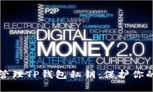 如何安全管理TP钱包私钥：保护你的数字资产