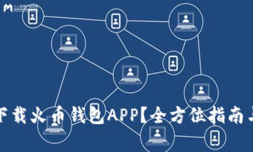 如何安全下载火币钱包APP？全方位指南与注意事项