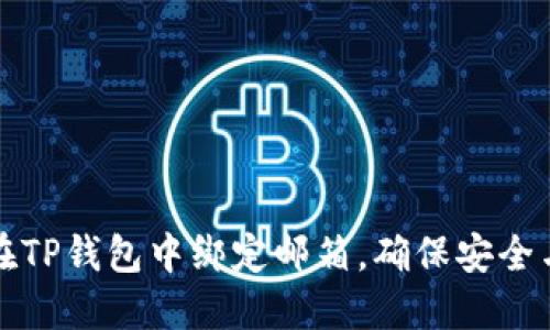 如何在TP钱包中绑定邮箱，确保安全与便利