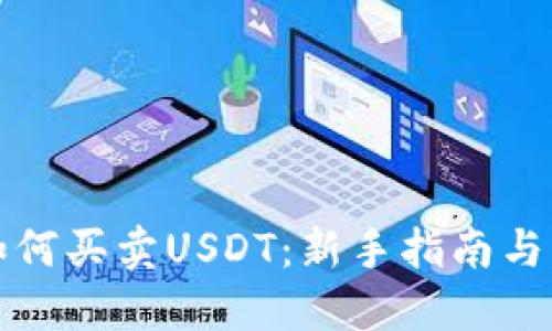 TP钱包如何买卖USDT：新手指南与实用技巧