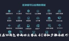 如何在TP钱包中成功出售火