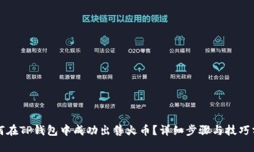 如何在TP钱包中成功出售火币？详细步骤与技巧分享