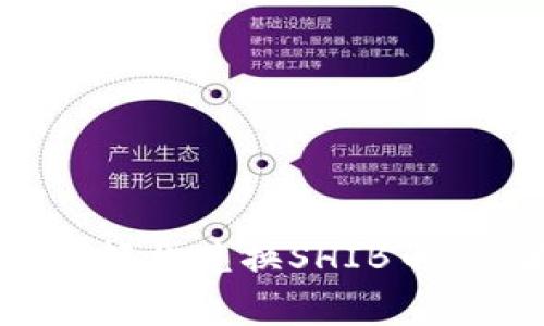 如何在TP钱包中轻松兑换SHIB币：步骤及注意事项