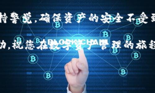 如何快速登陆TP钱包账号：简单步骤与常见问题解答
TP钱包, 登陆TP钱包, 钱包安全, 账户恢复/guanjianci

一、TP钱包简介
TP钱包作为一款多链数字货币钱包，因其优良的用户体验和强大的安全性而受到广泛欢迎。用户可以通过TP钱包存储、管理和交易各种数字资产，然而，如何正确登陆账户是每位用户的第一步。本文将为您详细介绍登陆TP钱包的步骤，以及可能遇到的问题及解决方法。

二、TP钱包登陆步骤
登陆TP钱包其实非常简单，下面将逐步为您解析：

1. 下载并安装TP钱包
首先，确保您已经在手机或电脑上下载并安装了TP钱包应用。可以在各大应用商店中搜索“TP钱包”进行下载。安装完成后，打开应用。

2. 选择“登陆”选项
在TP钱包的主界面上，您会看到多个选项，其中包括“创建钱包”和“登陆”。点击“登陆”进入下一步。

3. 输入账户信息
在登陆页面，您需要输入相应的账户信息。这通常包括您的钱包地址或账号以及密码。确保输入的信息准确无误，以免登陆失败。

4. 验证身份
根据TP钱包的安全设置，可能需要进行身份验证。这通常包括短信验证码或谷歌验证器。按照系统提示完成验证流程，以确保账号安全。

5. 登陆成功
完成以上步骤后，您便可以成功登陆TP钱包，开始管理您的数字资产了。如果遇到任何问题，可以查看后面关于常见问题的解答。

三、常见问题与解决方案
h41. 忘记密码怎么办？/h4
如果您在登陆时忘记密码，请点击“忘记密码”选项，按照系统指引进行密码重置。通常需要验证您的身份，例如通过绑定的手机号或邮箱。

h42. 账户被锁定如何恢复？/h4
当尝试多次登陆失败后，TP钱包出于安全考虑可能会锁定账户。此时，您需要按照提示通过身份验证来解锁账户。可以联系TP钱包的客服获取进一步帮助。

h43. 二次验证失败如何处理？/h4
如果您在进行二次验证时遇到问题，首先检查您的网络连接。此外，确认您输入的验证码是否正确，并且在有效时间内完成验证。如果验证码始终无法接收，可以考虑更换手机或重新设置验证方式。

h44. 如何确保账户安全？/h4
为确保您钱包的安全，推荐使用复杂的密码，定期更换，并开启二次验证。此外，请勿在公共网络环境下登陆您的钱包，以避免信息被窃取。

四、总结
通过以上步骤，您应该能够顺利登陆TP钱包，享受安全、便捷的数字资产管理体验。记得定期检查您的账户安全设置，保持警觉，确保资产的安全不受到威胁。

如果您在使用TP钱包的过程中还有其他问题，可以访问官方网站或通过客户服务渠道获取帮助。希望本文对您有所帮助，祝您在数字资产管理的旅程中顺利！

（以下段落继续深化内容，添加个性化细节和文化关联性，使文本更加丰富。）