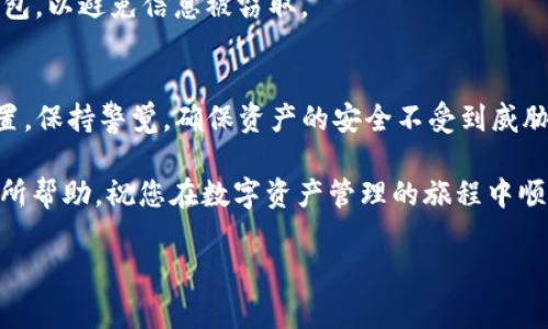 如何快速登陆TP钱包账号：简单步骤与常见问题解答
TP钱包, 登陆TP钱包, 钱包安全, 账户恢复/guanjianci

一、TP钱包简介
TP钱包作为一款多链数字货币钱包，因其优良的用户体验和强大的安全性而受到广泛欢迎。用户可以通过TP钱包存储、管理和交易各种数字资产，然而，如何正确登陆账户是每位用户的第一步。本文将为您详细介绍登陆TP钱包的步骤，以及可能遇到的问题及解决方法。

二、TP钱包登陆步骤
登陆TP钱包其实非常简单，下面将逐步为您解析：

1. 下载并安装TP钱包
首先，确保您已经在手机或电脑上下载并安装了TP钱包应用。可以在各大应用商店中搜索“TP钱包”进行下载。安装完成后，打开应用。

2. 选择“登陆”选项
在TP钱包的主界面上，您会看到多个选项，其中包括“创建钱包”和“登陆”。点击“登陆”进入下一步。

3. 输入账户信息
在登陆页面，您需要输入相应的账户信息。这通常包括您的钱包地址或账号以及密码。确保输入的信息准确无误，以免登陆失败。

4. 验证身份
根据TP钱包的安全设置，可能需要进行身份验证。这通常包括短信验证码或谷歌验证器。按照系统提示完成验证流程，以确保账号安全。

5. 登陆成功
完成以上步骤后，您便可以成功登陆TP钱包，开始管理您的数字资产了。如果遇到任何问题，可以查看后面关于常见问题的解答。

三、常见问题与解决方案
h41. 忘记密码怎么办？/h4
如果您在登陆时忘记密码，请点击“忘记密码”选项，按照系统指引进行密码重置。通常需要验证您的身份，例如通过绑定的手机号或邮箱。

h42. 账户被锁定如何恢复？/h4
当尝试多次登陆失败后，TP钱包出于安全考虑可能会锁定账户。此时，您需要按照提示通过身份验证来解锁账户。可以联系TP钱包的客服获取进一步帮助。

h43. 二次验证失败如何处理？/h4
如果您在进行二次验证时遇到问题，首先检查您的网络连接。此外，确认您输入的验证码是否正确，并且在有效时间内完成验证。如果验证码始终无法接收，可以考虑更换手机或重新设置验证方式。

h44. 如何确保账户安全？/h4
为确保您钱包的安全，推荐使用复杂的密码，定期更换，并开启二次验证。此外，请勿在公共网络环境下登陆您的钱包，以避免信息被窃取。

四、总结
通过以上步骤，您应该能够顺利登陆TP钱包，享受安全、便捷的数字资产管理体验。记得定期检查您的账户安全设置，保持警觉，确保资产的安全不受到威胁。

如果您在使用TP钱包的过程中还有其他问题，可以访问官方网站或通过客户服务渠道获取帮助。希望本文对您有所帮助，祝您在数字资产管理的旅程中顺利！

（以下段落继续深化内容，添加个性化细节和文化关联性，使文本更加丰富。）