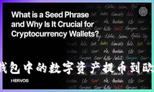 如何将TP钱包中的数字资产提币到欧易交易所？