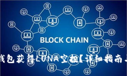 如何在TP钱包获得LUNA空投？详细指南与实用技巧