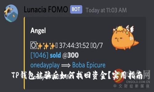 TP钱包被骗后如何找回资金？实用指南