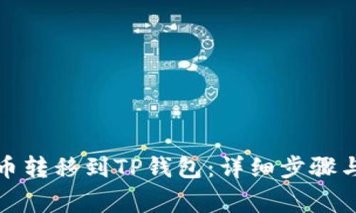 如何将猪币转移到TP钱包：详细步骤与注意事项