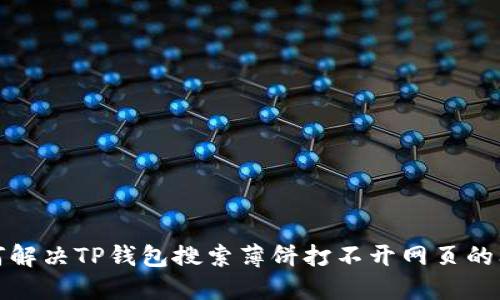 如何解决TP钱包搜索薄饼打不开网页的问题