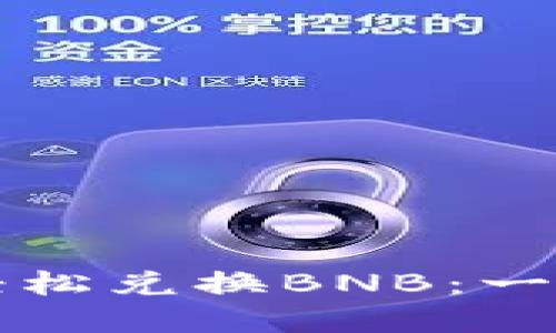 如何在TP钱包中轻松兑换BNB：一步步解决你的困惑