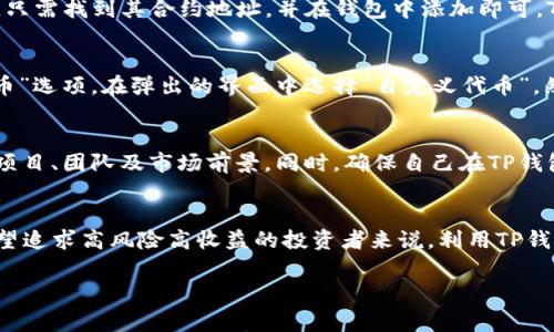 在当前的数字货币市场中，大量的非主流币（即小众币或山寨币）都有其独特的价值和使用场景。但是否可以将这些非主流币提到TP钱包，取决于几个因素。接下来，我将详细分析这一主题。

非主流币的定义与特点
非主流币，通常是指那些市值相对较小，交易量较低，且缺乏广泛认可的加密货币。这些币种大多是由个人或小团队开发，旨在解决特定问题或填补市场空白。虽然它们可能没有比特币或以太坊那样的影响力，但一些非主流币仍然具有潜在的投资价值。

TP钱包的功能及特点
TP钱包（TokenPocket）是一款功能全面的数字货币钱包，支持多种区块链和代币的管理。它不仅能存储主流币，还支持大量的山寨币，并且具有去中心化交易平台的功能，用户可以直接在钱包内进行交易。这种多功能性使得TP钱包成为了数字货币用户的热门选择。

非主流币是否可以添加到TP钱包
在TP钱包中，用户可以自定义添加代币，前提是这些代币所对应的合约地址是正确的。如果你拥有某种非主流币，只需找到其合约地址，并在钱包中添加即可。TP钱包支持的代币标准包括ERC20、BEP20等，因此，只要你的非主流币符合这些标准，就能顺利在TP钱包中使用。

如何在TP钱包中添加非主流币
在TP钱包中添加非主流币实际上是一个简单的过程。首先，你需要打开TP钱包，进入资产管理页面，点击“添加代币”选项。在弹出的界面中选择“自定义代币”，然后输入你所需添加的非主流币的合约地址、代币名称及符号信息。确认无误后，点击“确定”即可完成添加。

加密货币的安全性与风险管理
虽然非主流币可能带来高额收益，但它们的风险也相对较高。投资者在选择非主流币时，应该充分了解其背后的项目、团队及市场前景。同时，确保自己在TP钱包或其他平台上的资产安全，设置强密码，开启双重认证等安全措施，降低潜在风险。

总结
非主流币是一个充满机遇与挑战的领域，而TP钱包则为这些币种的持有者提供了一个便利、安全的平台。对于希望追求高风险高收益的投资者来说，利用TP钱包管理非主流币无疑是一个不错的选择。不过，务必保持警惕，理性投资。

希望以上信息对您有所帮助！如果您有其他问题或需要进一步的探讨，请随时提出。