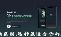 HP钱包与TP钱包的区别：选