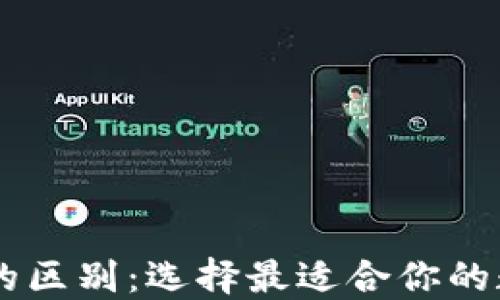 
HP钱包与TP钱包的区别：选择最适合你的数字资产管理工具