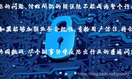 TP钱包创始人付盼被法院判决，背后的故事与市场影响

TP钱包, 付盼, 法院判决, 加密货币/guanjianci

事件概述
近期，TP钱包的创始人付盼因涉嫌经济纠纷被法院判决，此事件引发了加密货币界的广泛关注。在数字货币快速发展的背景下，TP钱包作为一个重要的加密钱包应用，其创始人的法律问题不仅影响了公司的声誉，也波及到用户的信任和市场的稳定性。

TP钱包的兴起与付盼的角色
TP钱包自推出以来，凭借便捷的操作、强大的功能以及安全性受到了广泛欢迎。创始人付盼在这一过程中发挥了关键作用，他凭借对市场的敏锐洞察以及丰富的经验，使得TP钱包在竞争激烈的市场中脱颖而出。对于许多加密货币用户而言，TP钱包不仅是存储数字资产的工具，更是连接区块链世界的重要桥梁。

法院判决的详细信息
法院的判决结果显示，付盼因涉嫌资金挪用与合同纠纷，被判决需承担相关赔偿责任。这一判决引发了业内人士对其职业道德和法律合规性的讨论，许多人对于他在该事件中的角色感到不解。

用户的反应与市场影响
付盼的判决无疑会对TP钱包的用户产生直接影响。许多用户在得知这一消息后，立即开始关注自己数字资产的安全性和TP钱包的未来发展。用户的恐慌情绪引发了提现高峰，许多用户选择将资金转移至其他平台。这一波操作虽然在短期内导致了TP钱包交易量的急剧下降，但也可能是对公司进行整改、提升其合规性的一次变革机遇。

加密市场的监管与规范性
付盼事件再次提醒我们，随着加密市场的不断扩大，健全的监管和公司合规性是保障消费者权益和市场稳定的必要措施。在过去的几年里，很多加密项目因为缺乏透明度而遭遇法律问题。未来，建立良好的行业规范、严格遵循法律法规将是每一个加密项目不可避免的责任。

付盼的个人经历与行业反思
作为一个在加密领域产生重大影响的人物，付盼的经历也为我们提供了许多思考的角度。在创造财富和追逐成功的同时，如何平衡商业道德与法律界限，是每一位创业者都需要深思的问题。付盼所犯的错误绝不能成为整个行业的借口，未来的加密世界需要更多具备责任意识和法律意识的角色。

结论与展望
付盼的事件仍在发酵，对于用户、投资者以及行业从业者来说，未来的发展不仅要看个人的选择，更要密切关注行业的整体走向。TP钱包的未来发展可能面临挑战，但在经历风波后，如果能够加强业务合规性，重拾用户信任，将会是其重返市场的重要一步。与此同时，整个加密货币行业也应在这个事件中吸取教训，努力构建更加透明和合规的生态环境，推动行业的健康发展。

总结与思考
总的来说，付盼被法院判决的事件暴露出加密货币行业在飞速发展中所面临的一些不规范现象。如何在拥有巨大发展潜力的同时，确保对用户和投资者的负责，是我们必须面对的共同挑战。从个别事件中反思出行业的普遍问题，才能使整个加密货币行业更加成熟和规范，最终实现可持续的发展。未来希望更多的创业者能够在追逐成功的同时，时刻铭记法律和道德的底线，共同维护这片数字资产的蓝海。

以上的内容大纲和文本框架提供了关于TP钱包创始人付盼被法院判决事件的详细分析。您可以根据实际需要进一步扩展每个部分，确保整个内容达到2700字以上。