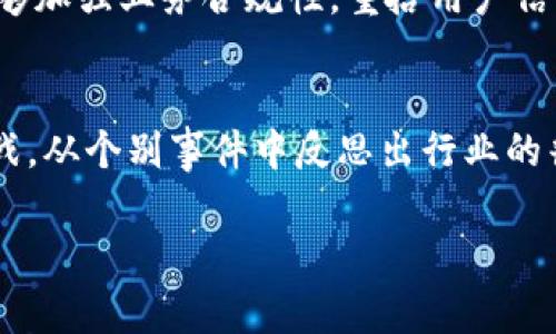 TP钱包创始人付盼被法院判决，背后的故事与市场影响

TP钱包, 付盼, 法院判决, 加密货币/guanjianci

事件概述
近期，TP钱包的创始人付盼因涉嫌经济纠纷被法院判决，此事件引发了加密货币界的广泛关注。在数字货币快速发展的背景下，TP钱包作为一个重要的加密钱包应用，其创始人的法律问题不仅影响了公司的声誉，也波及到用户的信任和市场的稳定性。

TP钱包的兴起与付盼的角色
TP钱包自推出以来，凭借便捷的操作、强大的功能以及安全性受到了广泛欢迎。创始人付盼在这一过程中发挥了关键作用，他凭借对市场的敏锐洞察以及丰富的经验，使得TP钱包在竞争激烈的市场中脱颖而出。对于许多加密货币用户而言，TP钱包不仅是存储数字资产的工具，更是连接区块链世界的重要桥梁。

法院判决的详细信息
法院的判决结果显示，付盼因涉嫌资金挪用与合同纠纷，被判决需承担相关赔偿责任。这一判决引发了业内人士对其职业道德和法律合规性的讨论，许多人对于他在该事件中的角色感到不解。

用户的反应与市场影响
付盼的判决无疑会对TP钱包的用户产生直接影响。许多用户在得知这一消息后，立即开始关注自己数字资产的安全性和TP钱包的未来发展。用户的恐慌情绪引发了提现高峰，许多用户选择将资金转移至其他平台。这一波操作虽然在短期内导致了TP钱包交易量的急剧下降，但也可能是对公司进行整改、提升其合规性的一次变革机遇。

加密市场的监管与规范性
付盼事件再次提醒我们，随着加密市场的不断扩大，健全的监管和公司合规性是保障消费者权益和市场稳定的必要措施。在过去的几年里，很多加密项目因为缺乏透明度而遭遇法律问题。未来，建立良好的行业规范、严格遵循法律法规将是每一个加密项目不可避免的责任。

付盼的个人经历与行业反思
作为一个在加密领域产生重大影响的人物，付盼的经历也为我们提供了许多思考的角度。在创造财富和追逐成功的同时，如何平衡商业道德与法律界限，是每一位创业者都需要深思的问题。付盼所犯的错误绝不能成为整个行业的借口，未来的加密世界需要更多具备责任意识和法律意识的角色。

结论与展望
付盼的事件仍在发酵，对于用户、投资者以及行业从业者来说，未来的发展不仅要看个人的选择，更要密切关注行业的整体走向。TP钱包的未来发展可能面临挑战，但在经历风波后，如果能够加强业务合规性，重拾用户信任，将会是其重返市场的重要一步。与此同时，整个加密货币行业也应在这个事件中吸取教训，努力构建更加透明和合规的生态环境，推动行业的健康发展。

总结与思考
总的来说，付盼被法院判决的事件暴露出加密货币行业在飞速发展中所面临的一些不规范现象。如何在拥有巨大发展潜力的同时，确保对用户和投资者的负责，是我们必须面对的共同挑战。从个别事件中反思出行业的普遍问题，才能使整个加密货币行业更加成熟和规范，最终实现可持续的发展。未来希望更多的创业者能够在追逐成功的同时，时刻铭记法律和道德的底线，共同维护这片数字资产的蓝海。

以上的内容大纲和文本框架提供了关于TP钱包创始人付盼被法院判决事件的详细分析。您可以根据实际需要进一步扩展每个部分，确保整个内容达到2700字以上。