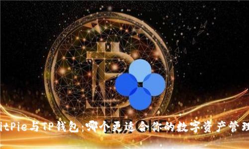 BitPie与TP钱包：哪个更适合你的数字资产管理？