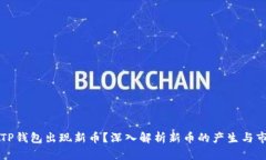 为什么TP钱包出现新币？深